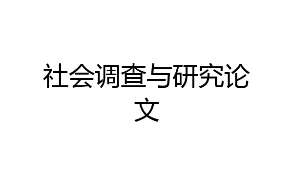 社会调查与研究论文