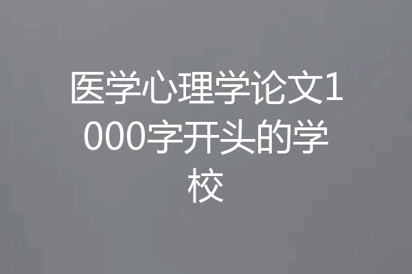 医学心理学论文1000字开头的学校