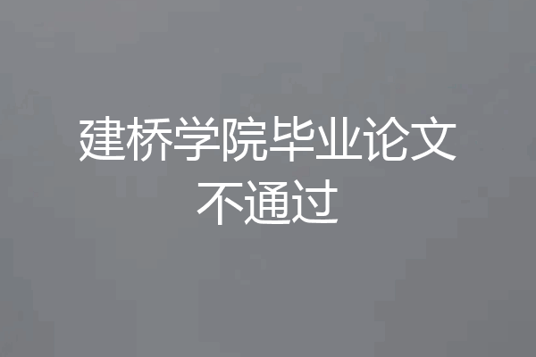 建桥学院毕业论文不通过