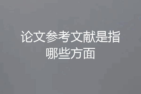 论文参考文献是指哪些方面