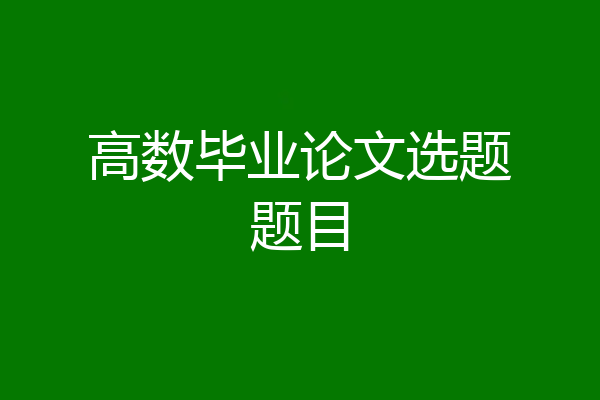 高数毕业论文选题题目
