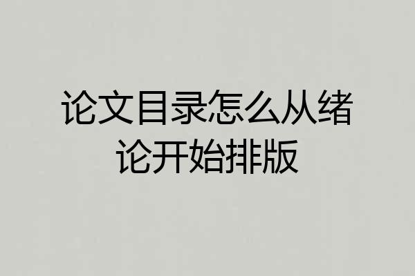 论文目录怎么从绪论开始排版