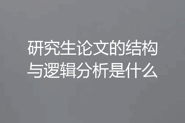 研究生论文的结构与逻辑分析是什么