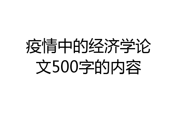 疫情中的经济学论文500字的内容