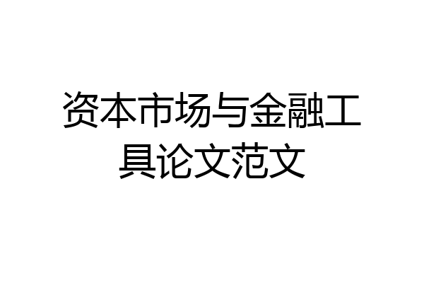 资本市场与金融工具论文范文