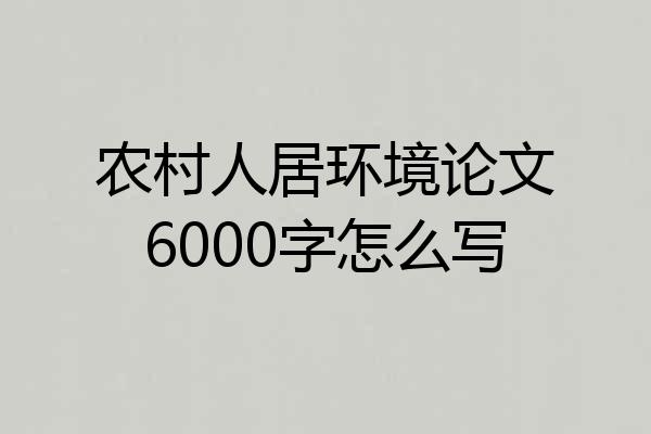 农村人居环境论文6000字怎么写