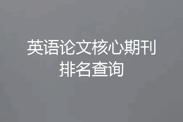 英语论文核心期刊排名查询
