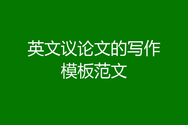 英文议论文的写作模板范文
