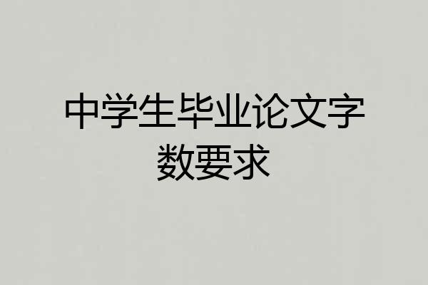 中学生毕业论文字数要求
