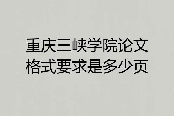 重庆三峡学院论文格式要求是多少页