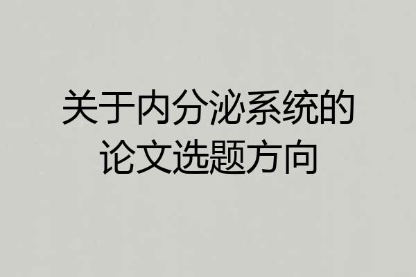 关于内分泌系统的论文选题方向