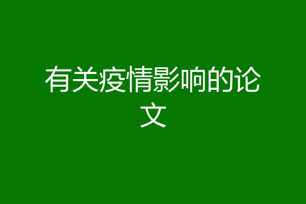 有关疫情影响的论文