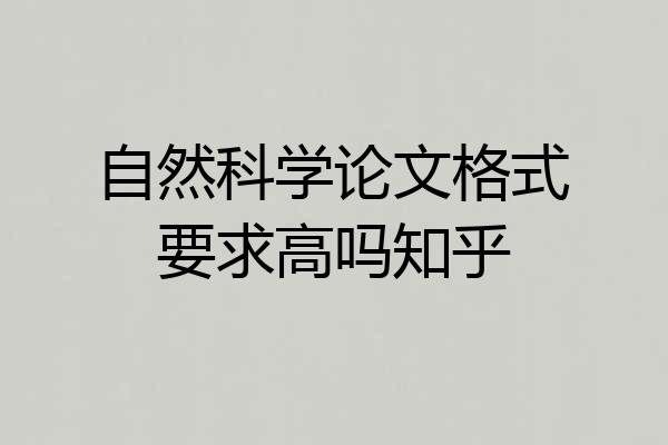 自然科学论文格式要求高吗知乎