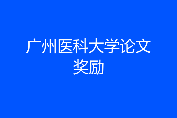 广州医科大学论文奖励