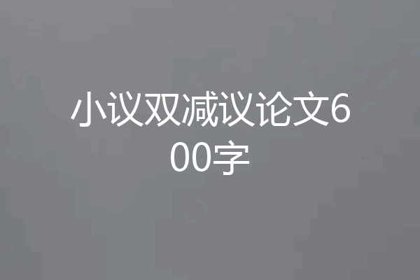 小议双减议论文600字