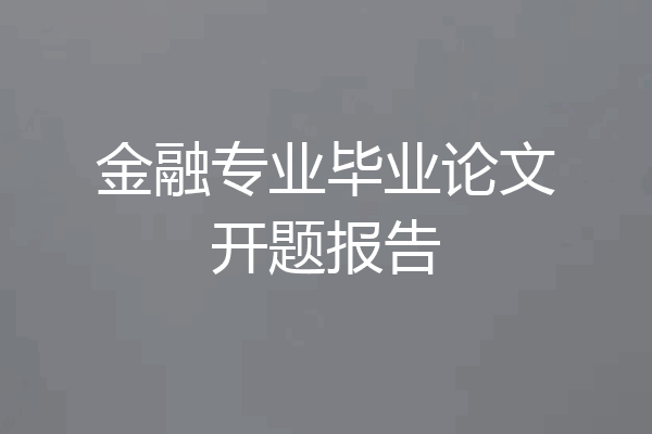 金融专业毕业论文开题报告