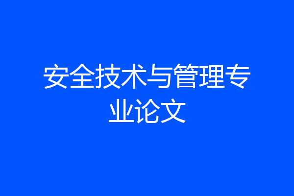 安全技术与管理专业论文
