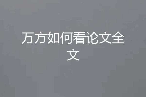 万方如何看论文全文
