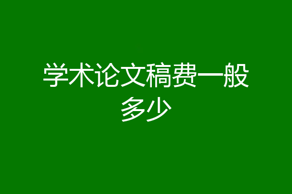 学术论文稿费一般多少