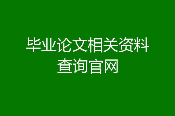 毕业论文相关资料查询官网