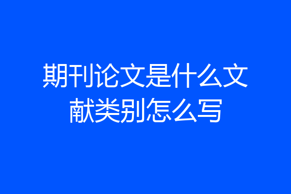 期刊论文是什么文献类别怎么写