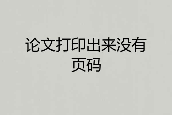 论文打印出来没有页码