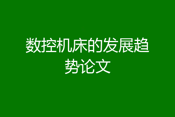 数控机床的发展趋势论文