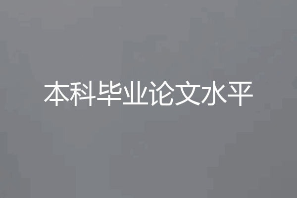 本科毕业论文水平