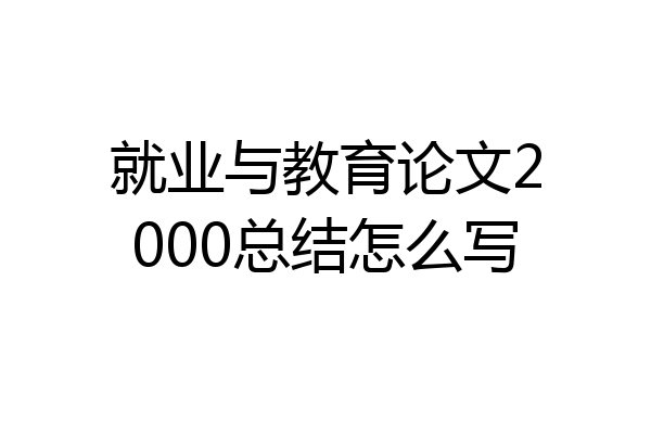 就业与教育论文2000总结怎么写