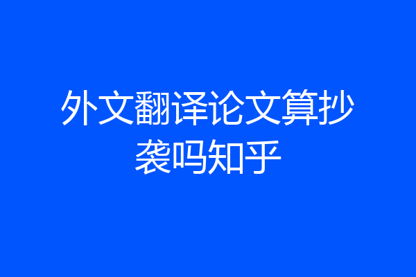 外文翻译论文算抄袭吗知乎
