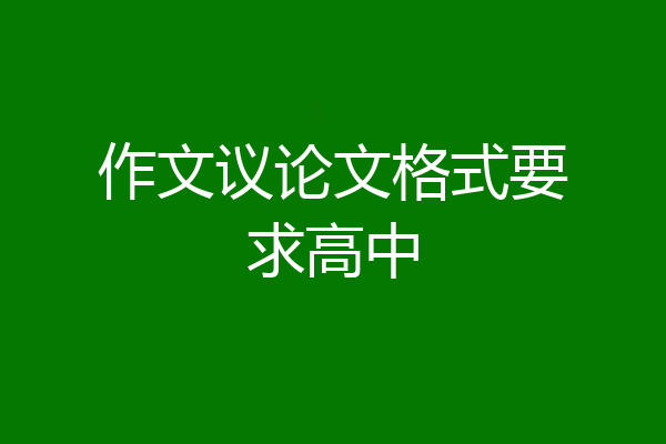 作文议论文格式要求高中