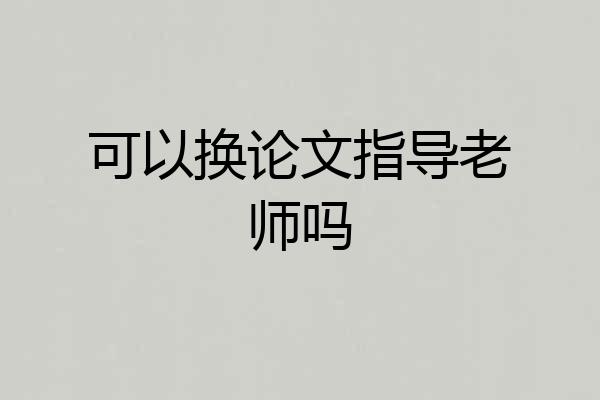 可以换论文指导老师吗