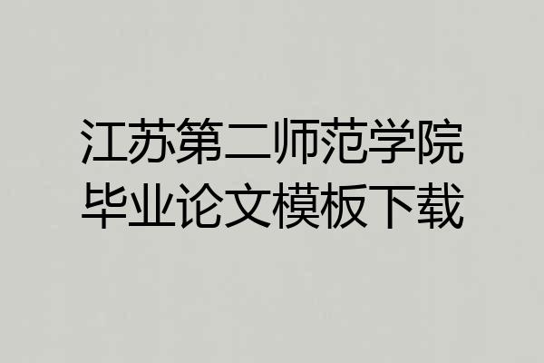 江苏第二师范学院毕业论文模板下载