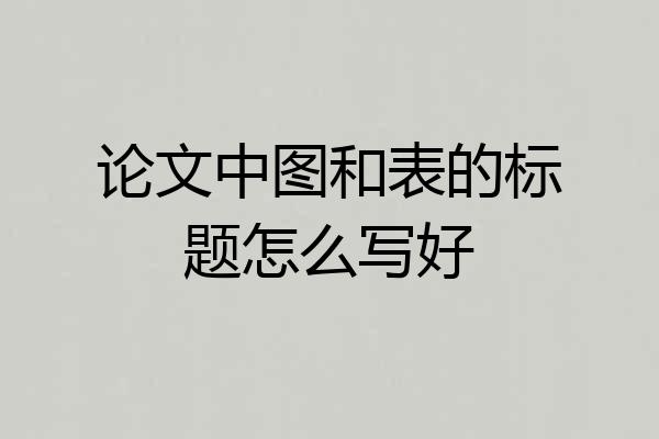 论文中图和表的标题怎么写好