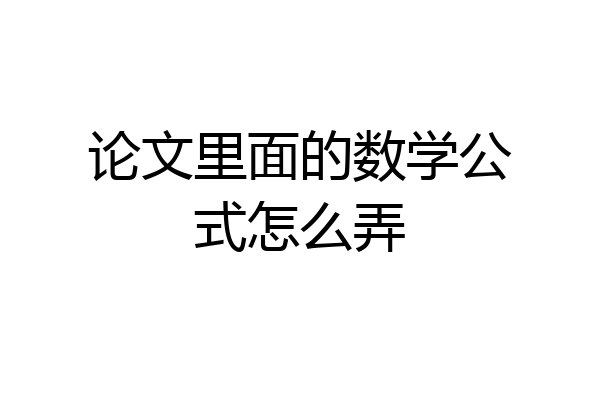 论文里面的数学公式怎么弄