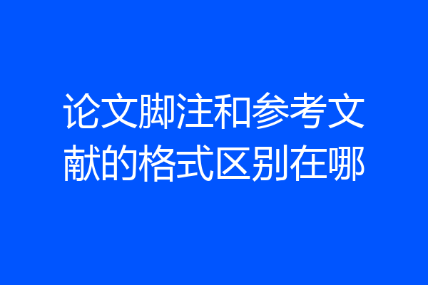 论文脚注和参考文献的格式区别在哪