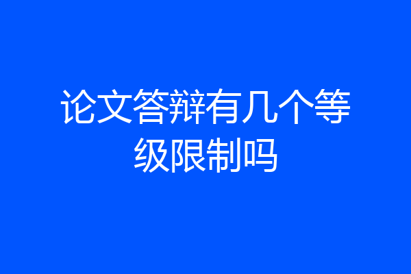 论文答辩有几个等级限制吗