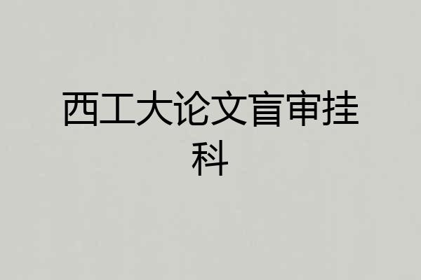 西工大论文盲审挂科