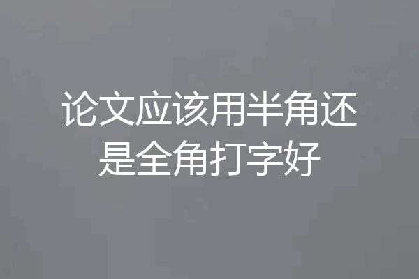 论文应该用半角还是全角打字好