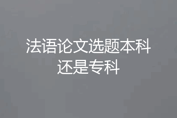 法语论文选题本科还是专科