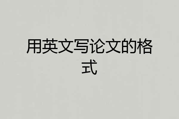 用英文写论文的格式
