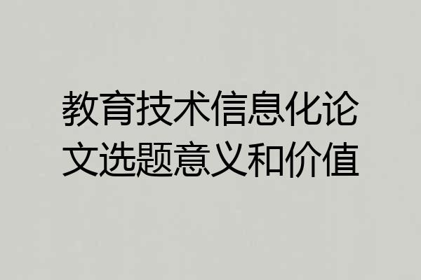 教育技术信息化论文选题意义和价值