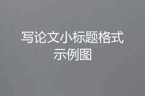写论文小标题格式示例图