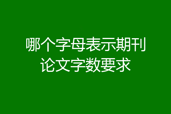 哪个字母表示期刊论文字数要求