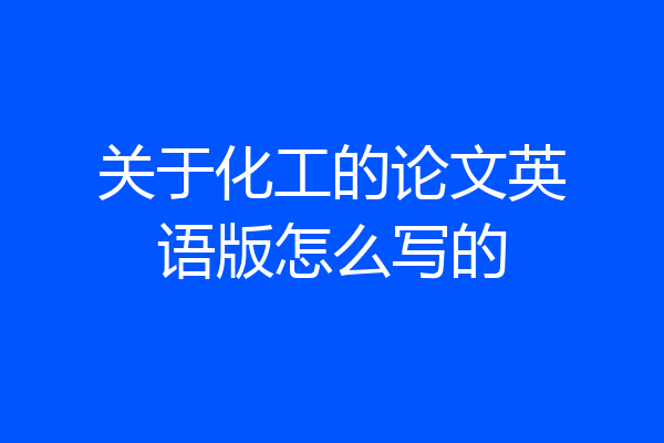 关于化工的论文英语版怎么写的