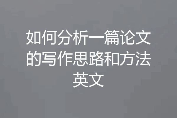 如何分析一篇论文的写作思路和方法英文