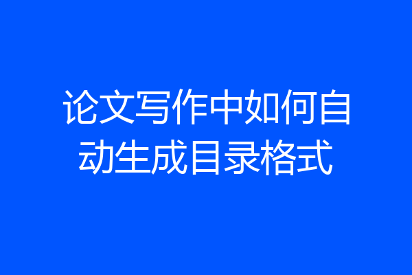 论文写作中如何自动生成目录格式