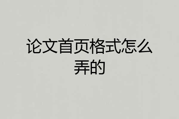 论文首页格式怎么弄的