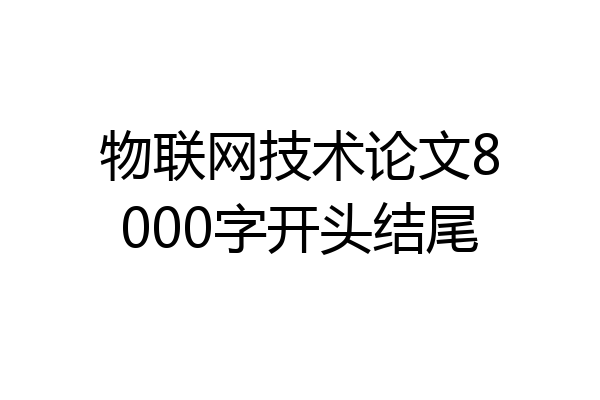 物联网技术论文8000字开头结尾