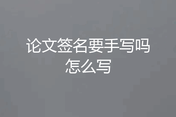 论文签名要手写吗怎么写